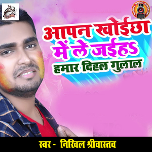Aapan Khoichha Me Le Jaiha Hamaar Dihal Gulal