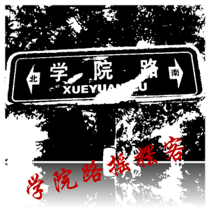 学院路摇摆客（Prod.by j3lvlYounger）