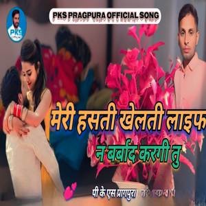 मेरी हसती खेलती लाइफ न बर्बाद करगी तु