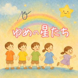 ゆめの星たち (feat. 田上 圭太)