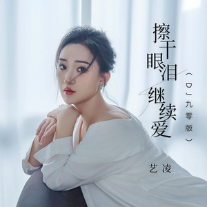 擦干眼泪继续爱 (DJ九零版)
