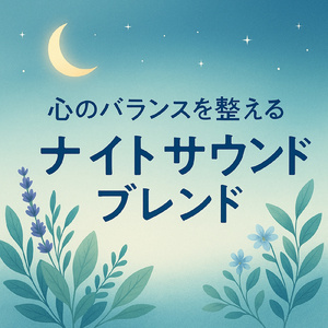 月明かりの夜空でおやすみなさい