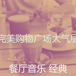 一尘不染餐馆印象数