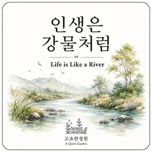인생은 강물처럼 (Life is Like a River)