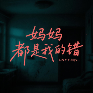 妈妈 都是我的错
