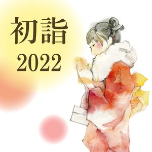 新年の挨拶