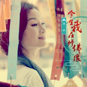 今生我在修佛缘（DJ默涵版）