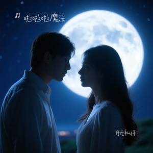 月光私语