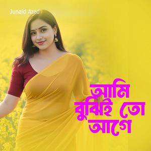 আমি বুঝিনি তো আগে