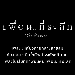 เดียวดายกลางสายลม (Cover Version เพลงประกอบภาพยนตร์ "เพื่อนที่ระลึก")