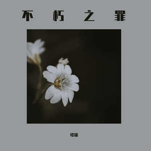 不朽之罪（翻自 苑笙）