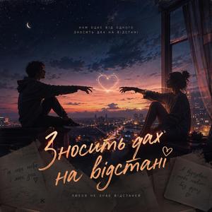 Нам одне від одного зносить дах на відстані