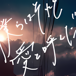 僕らはそれを愛と呼んだ 钢琴