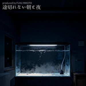 途切れない朝と夜