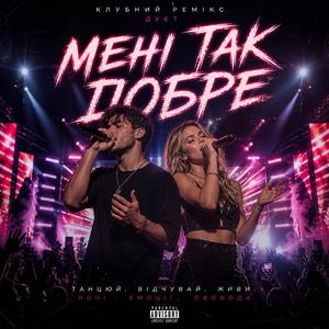 Мені так добре (dance pop)