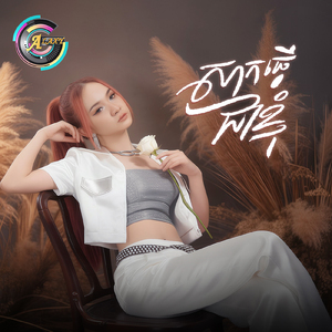 សាកធ្វើជាខ្ញុំ