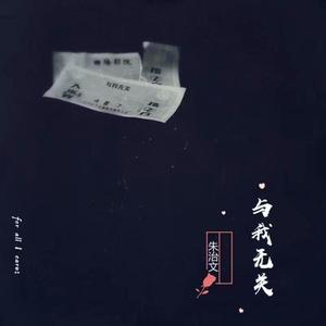 与我无关