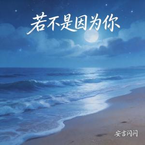 若不是因为你