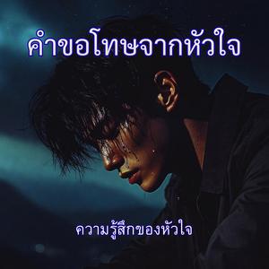 คำขอโทษจากหัวใจ