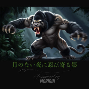 月のない夜に 忍び寄る影
