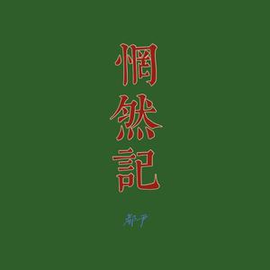 惘然记（翻自 万象凡音）