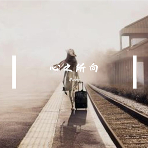 The Heart Of Everying(心之所向）