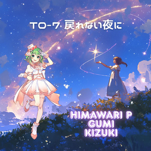 T0-7 戻れない夜に