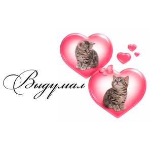 Выдумал