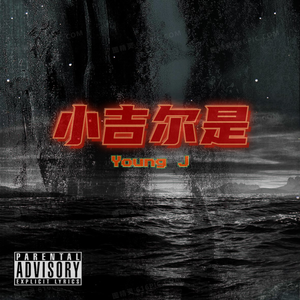 小吉尔是（Feat.TLLLLL.）