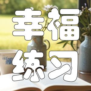 幸福不是偶然！学会在不完美中寻找满足| 解读《幸福的練習》