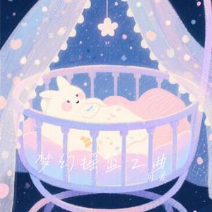 梦幻摇篮之曲
