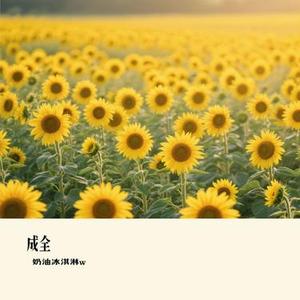 终于等到这一句 (奶油冰淇淋w Remix)