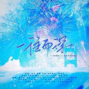 一往而深（黎深原创生贺曲）