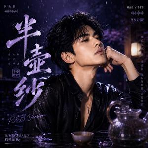 半壶纱(R&B)