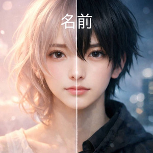 名前