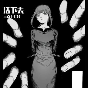 活下去