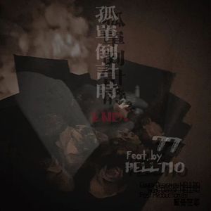 孤单倒计时²‹END.›