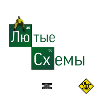Лютые схемы