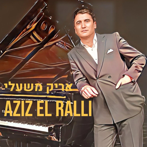 עזיז אל ראלי