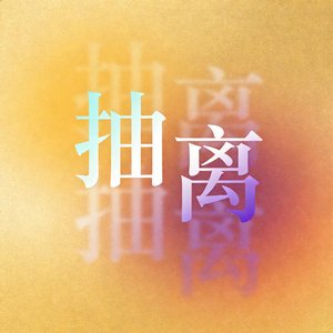 抽离