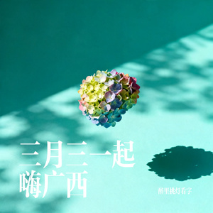 三月三一起嗨广西