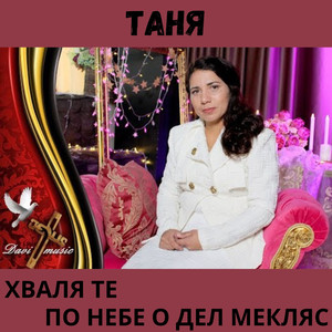 Хваля Те