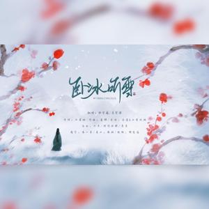 卧冰听雪