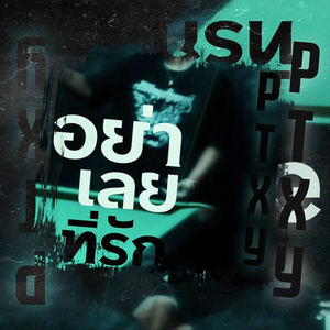 อย่าเลยที่รัก