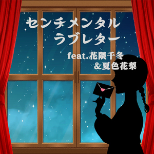 センチメンタルラブレター (feat. 花隈千冬 & 夏色花梨)