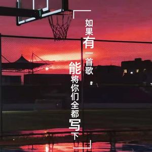 如果有一首歌能把你们都写下ProdEVOMUSIC