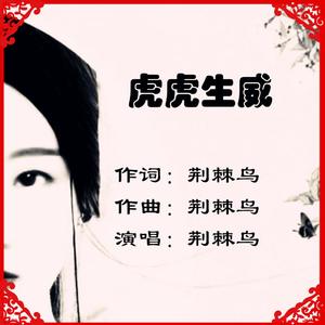 虎虎生威