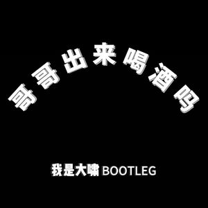 哥哥出来喝酒吗