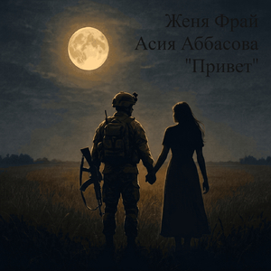 Привет
