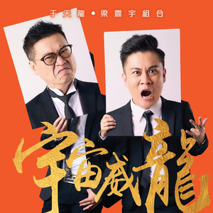 宇宙威龍 (feat. 梁震宇)